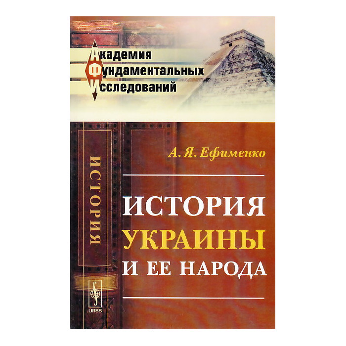 История Украины и ее народа