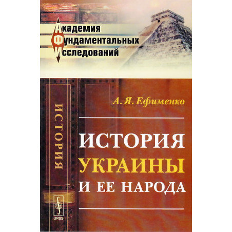 История Украины и ее народа