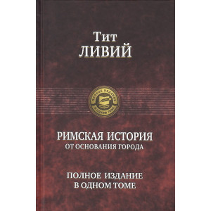 Римская история от основания города