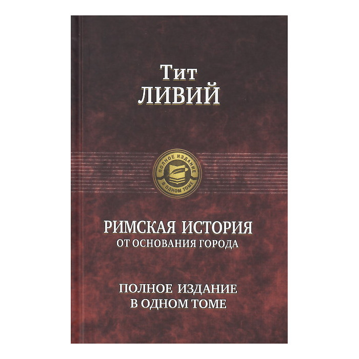 Римская история от основания города