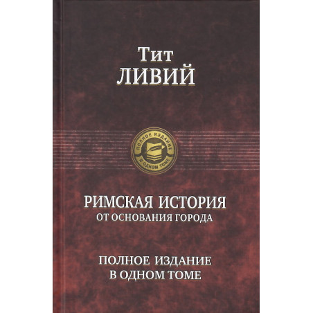 Римская история от основания города