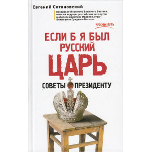 Если б я был русский царь. Советы президенту
