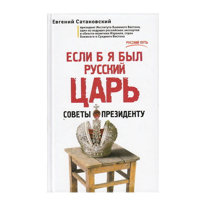 Если б я был русский царь. Советы президенту
