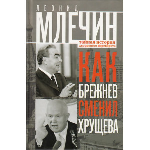 Как Брежнев сменил Хрущева. Тайная история дворцового переворота