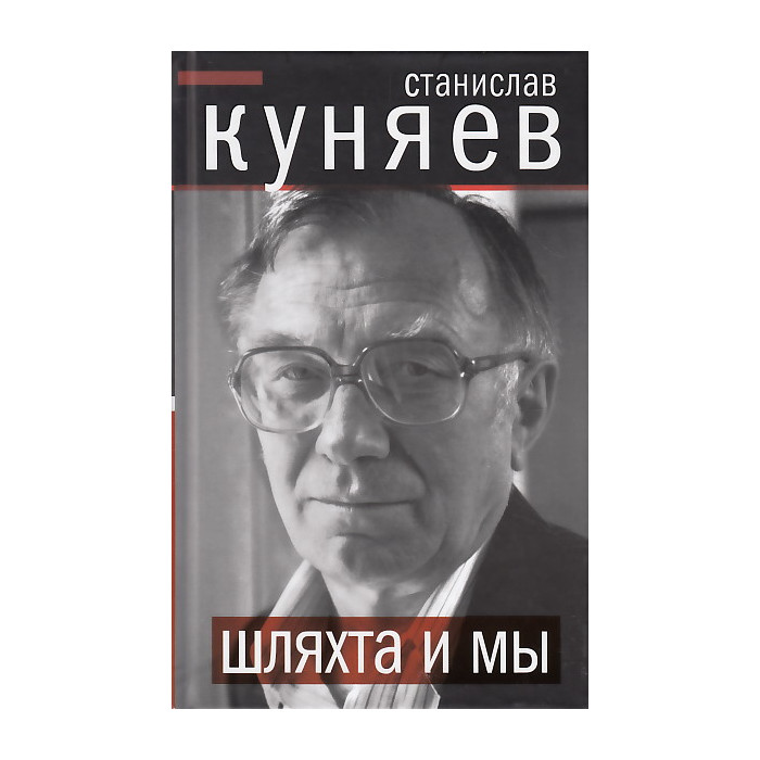 Шляхта и мы