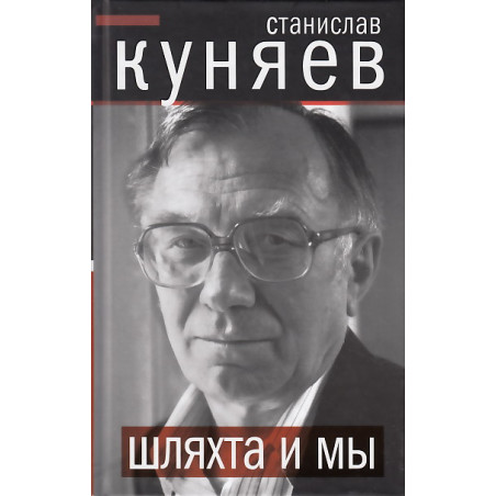 Шляхта и мы