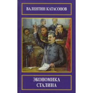 Экономика Сталина