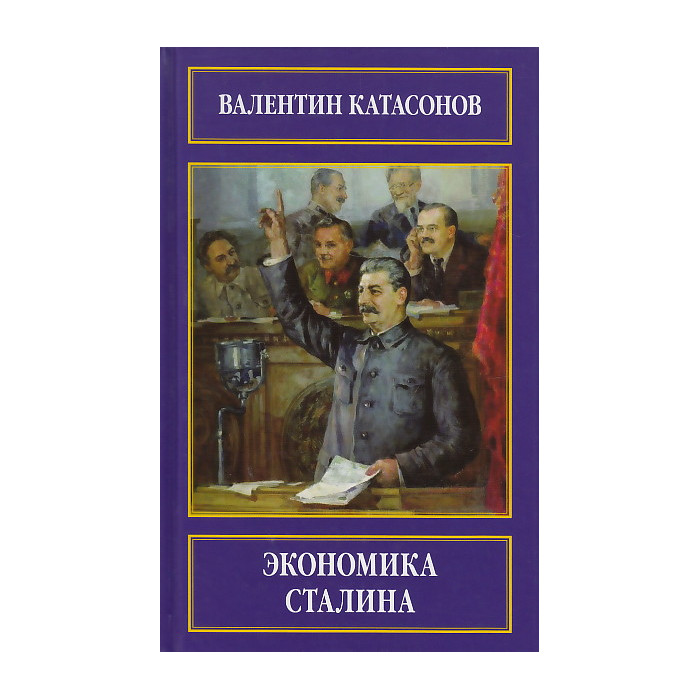 Экономика Сталина