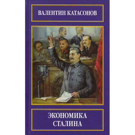 Экономика Сталина