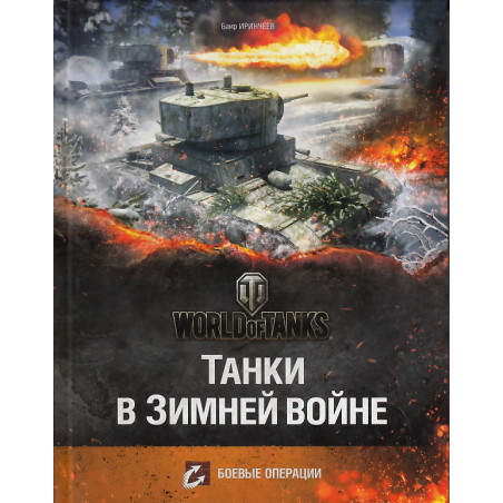 Танки в Зимней войне