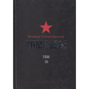 Великая Отечественная. Комдивы. Военный биографический словарь. Том 3.
