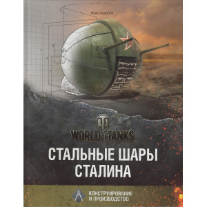 Стальные шары Сталина. Конструирование и производство