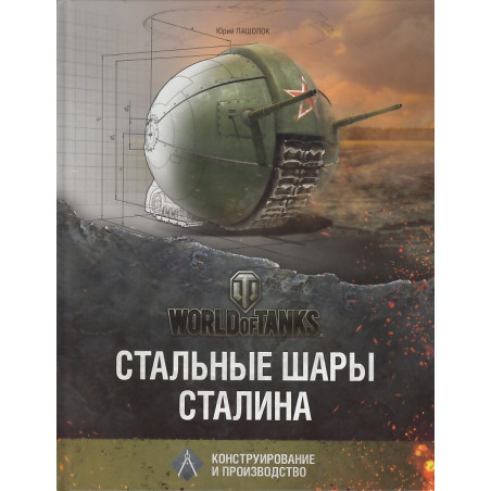 Стальные шары Сталина. Конструирование и производство