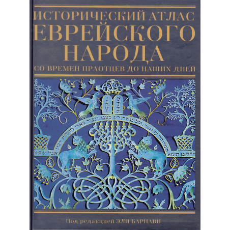 Исторический атлас еврейского народа со времен праотцев до наших дней