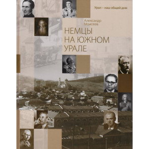 Немцы на Южном Урале