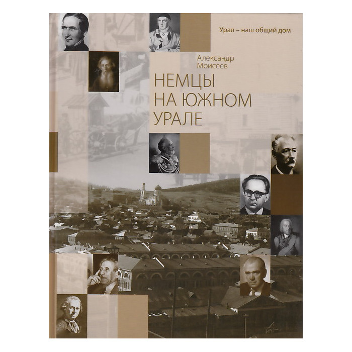 Немцы на Южном Урале