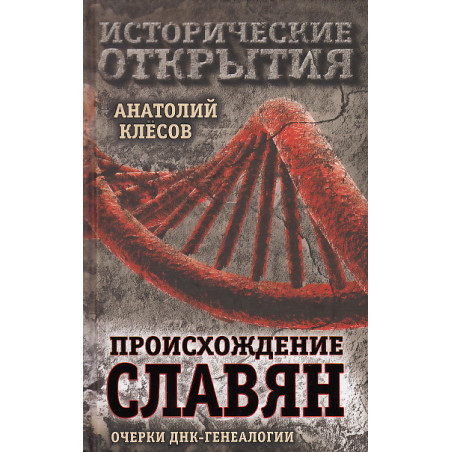 Происхождение славян. Очерки ДНК-генеалогии