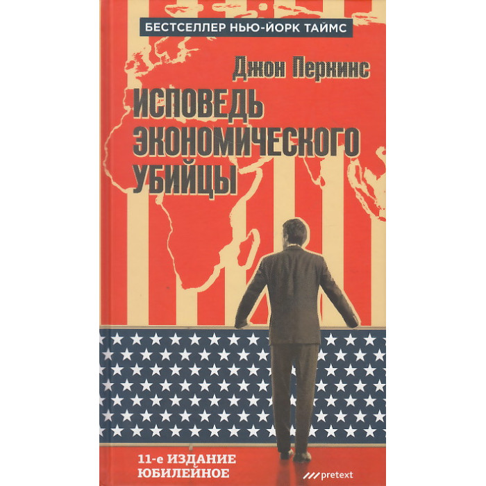 Исповедь экономического убийцы