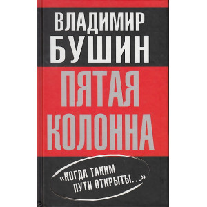 Пятая колонна
