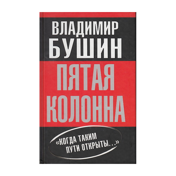 Пятая колонна