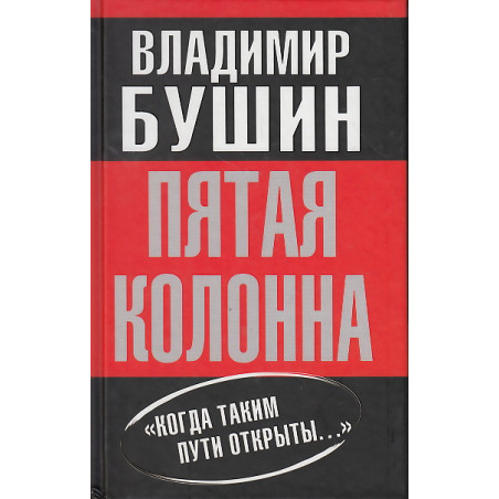 Пятая колонна