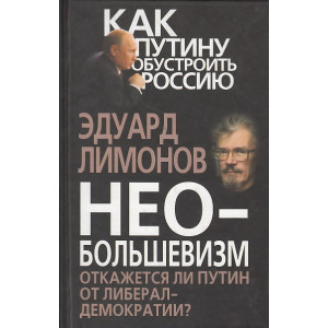 Необольшевизм. Откажется ли Путин от либерал-демократии?