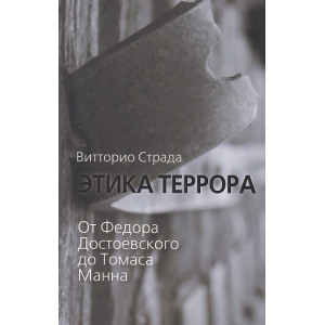Этика террора. От Федора Достоевского до Томаса Манна