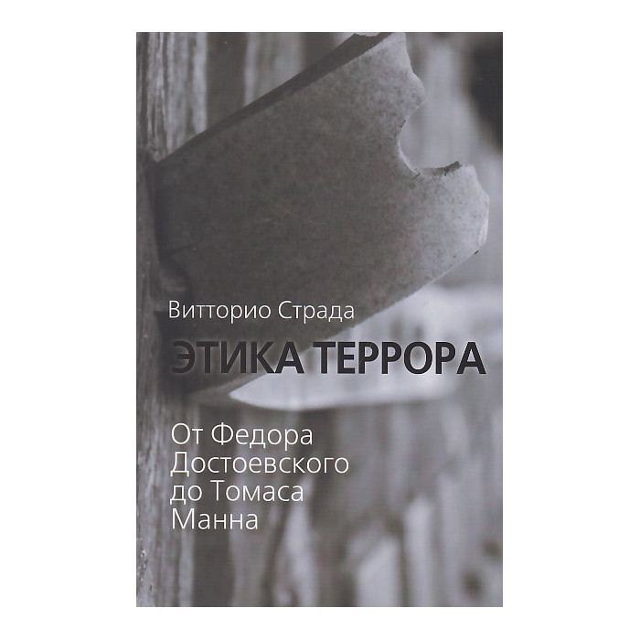 Этика террора. От Федора Достоевского до Томаса Манна