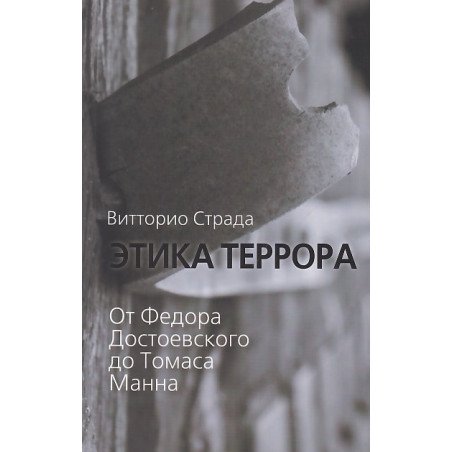 Этика террора. От Федора Достоевского до Томаса Манна