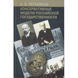 Консервативные модели Российской государственности