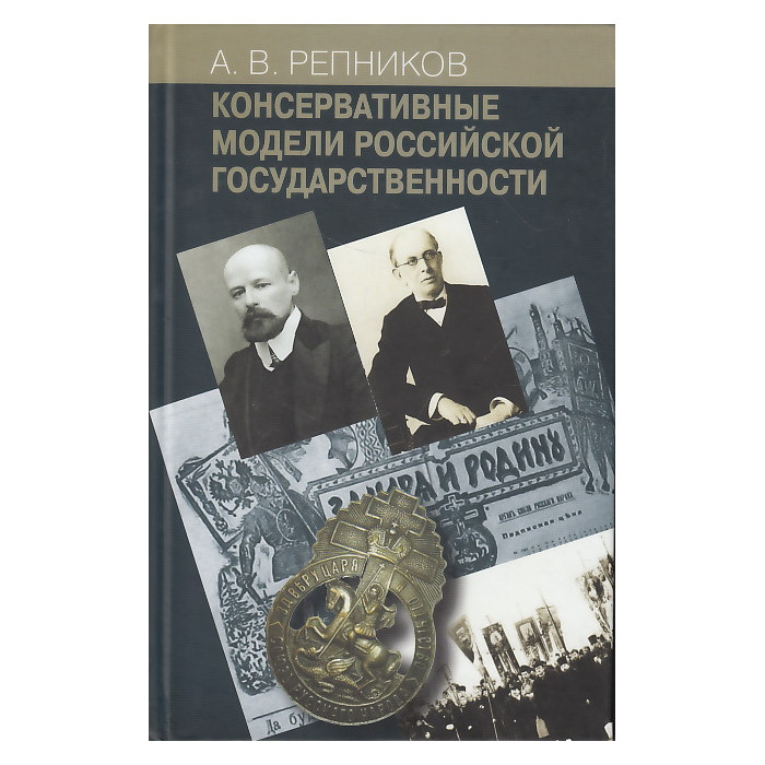 Консервативные модели Российской государственности