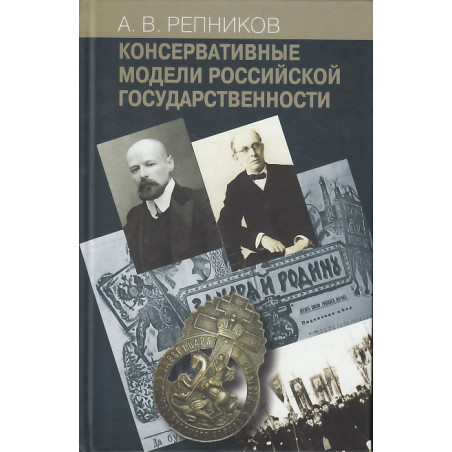 Консервативные модели Российской государственности