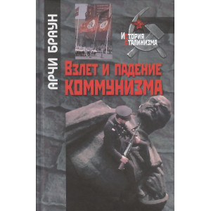 Взлет и падение коммунизма