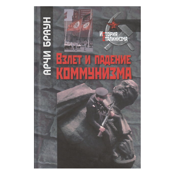 Взлет и падение коммунизма