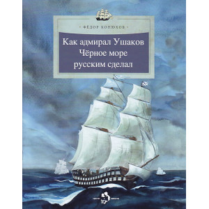 Как адмирал Ушаков Черное море русским сделал
