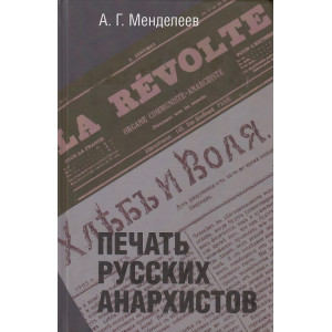 Печать русских анархистов