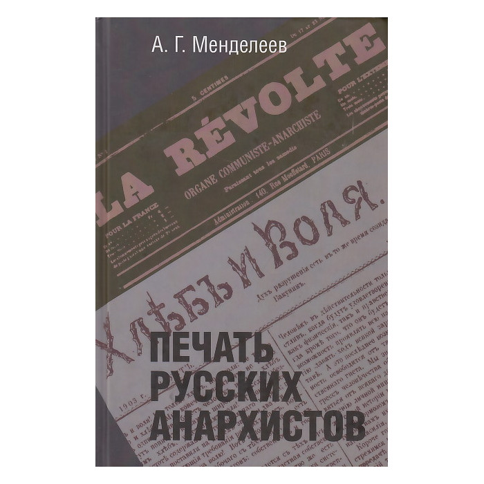 Печать русских анархистов