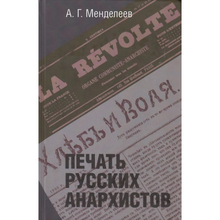 Печать русских анархистов