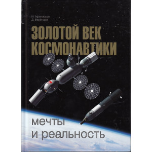 Золотой век космонавтики. Мечты и реальность