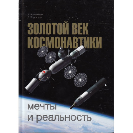 Золотой век космонавтики. Мечты и реальность
