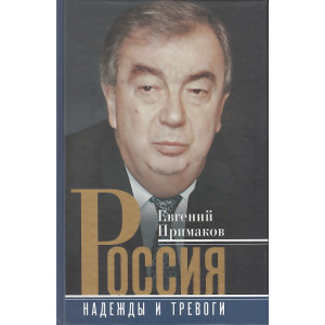 Россия. Надежды и тревоги