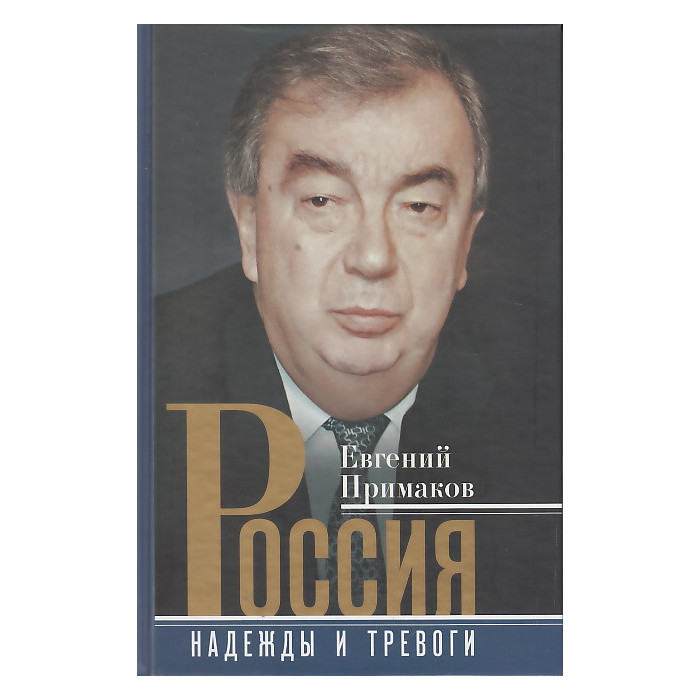 Россия. Надежды и тревоги