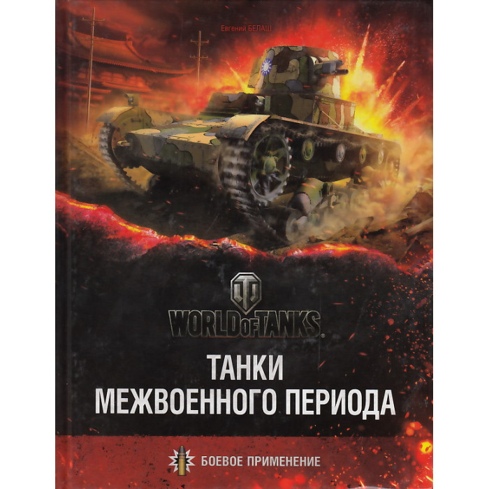 Танки межвоенного периода