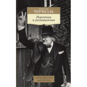 Изречения и размышления