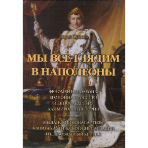 Мы все глядим в Наполеоны