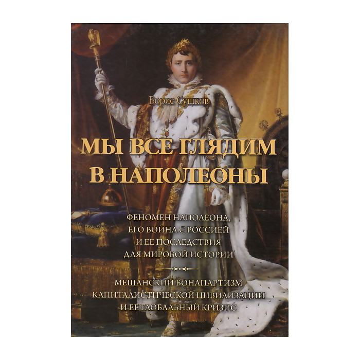 Мы все глядим в Наполеоны
