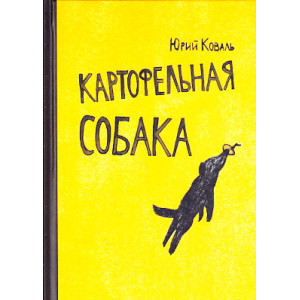 Картофельная собака
