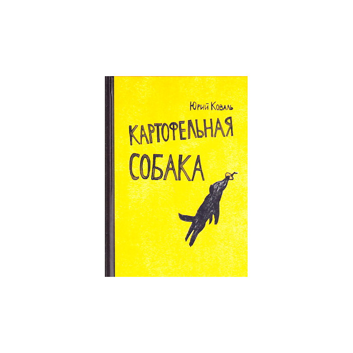 Картофельная собака
