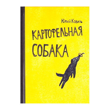 Картофельная собака