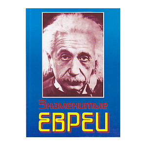 Знаменитые евреи